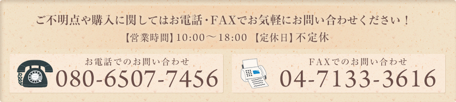 ご不明点や購入に関してはお電話・FAXでお気軽にお問い合わせください！ 【営業時間】10:00～18:00 【定休日】不定休 