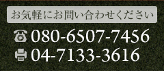 お問い合わせはこちら tel:080-6507-7456 fax:04-7133-3616