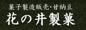 千葉県柏市で高級甘納豆の製造販売・通販なら、花の井製菓