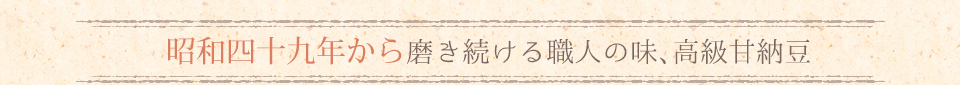 昭和四十九年から磨き続ける職人の味、高級甘納豆