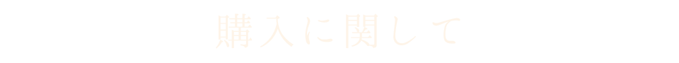 購入に関して